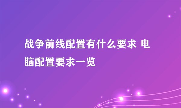 战争前线配置有什么要求 电脑配置要求一览