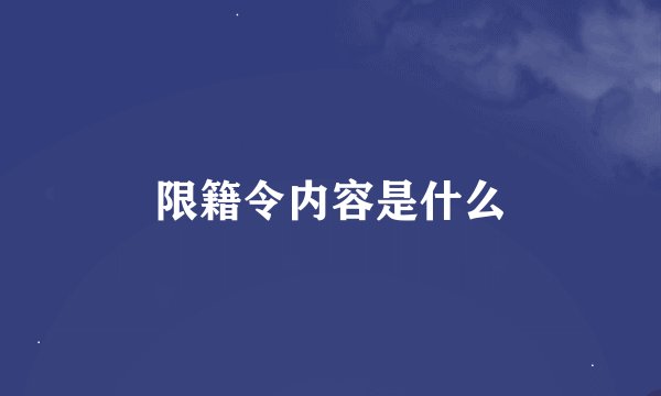 限籍令内容是什么