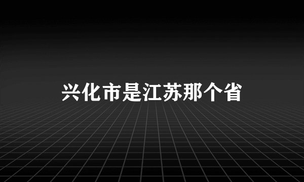 兴化市是江苏那个省