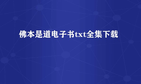 佛本是道电子书txt全集下载