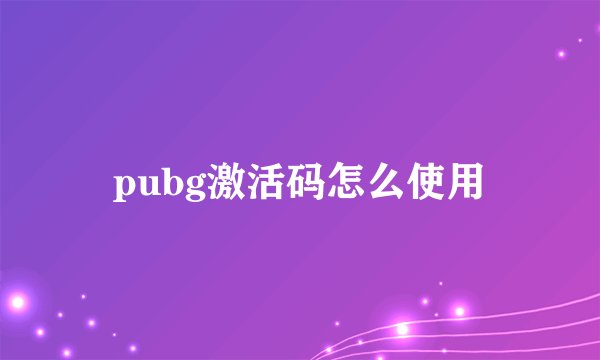 pubg激活码怎么使用
