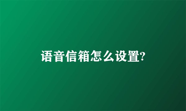 语音信箱怎么设置?