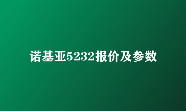 诺基亚5232报价及参数