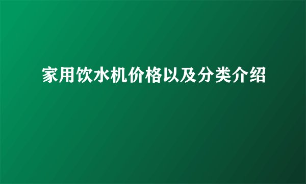 家用饮水机价格以及分类介绍