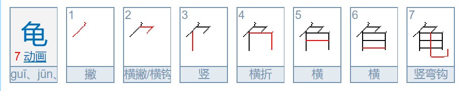 龟的读音是什么？