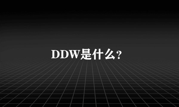 DDW是什么?