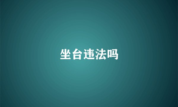 坐台违法吗