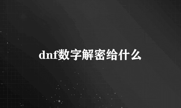 dnf数字解密给什么