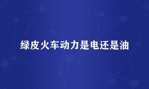 绿皮火车动力是电还是油
