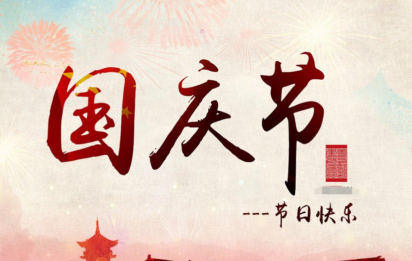 国庆节法定假日是1天还是3天