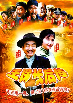 王保长后传的介绍