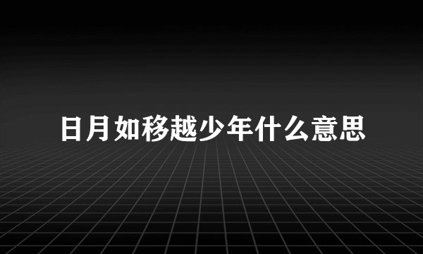 日月如移越少年什么意思