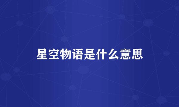 星空物语是什么意思