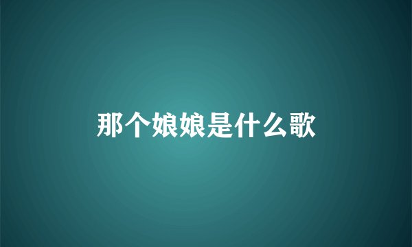 那个娘娘是什么歌