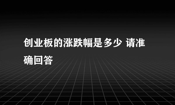 创业板的涨跌幅是多少 请准确回答