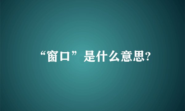 “窗口”是什么意思?