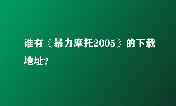 谁有《暴力摩托2005》的下载地址？