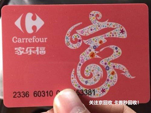 家乐福卡1000回收多少？