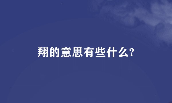 翔的意思有些什么?