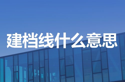 建档线什么意思