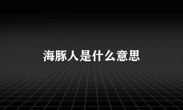 海豚人是什么意思