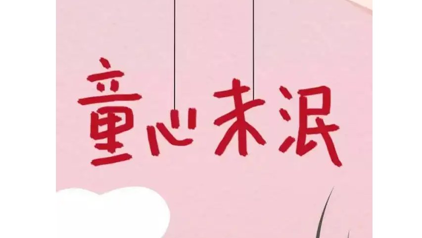 童心未泯是什么动物