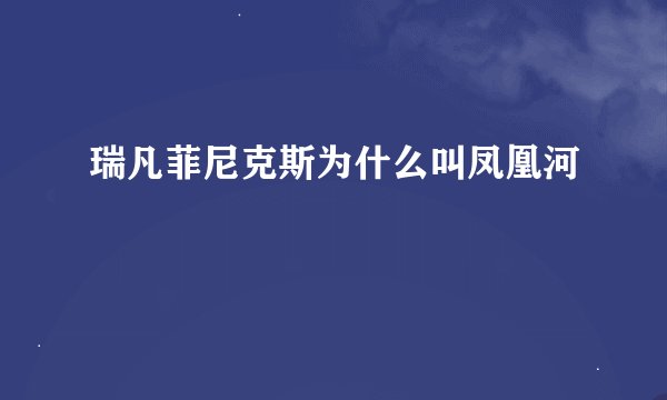 瑞凡菲尼克斯为什么叫凤凰河