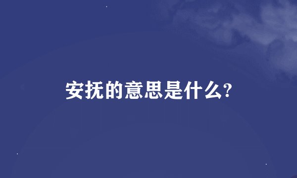 安抚的意思是什么?