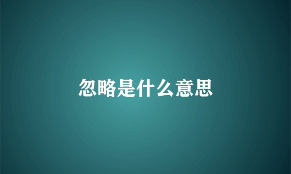 忽略是什么意思