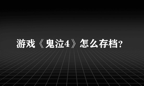游戏《鬼泣4》怎么存档？