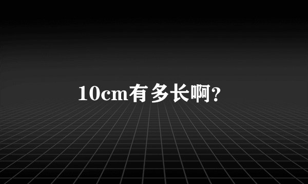 10cm有多长啊？