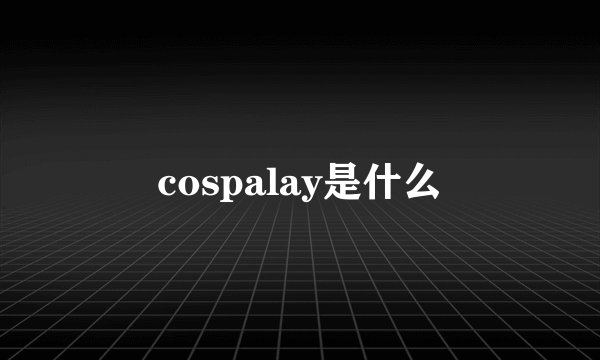 cospalay是什么