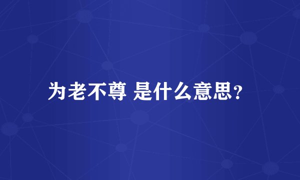为老不尊 是什么意思？