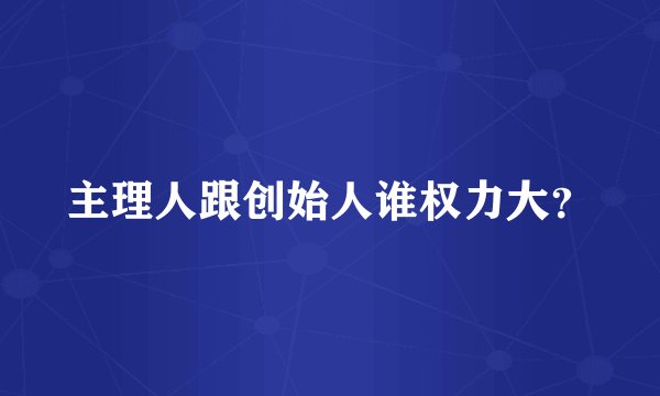 主理人跟创始人谁权力大？
