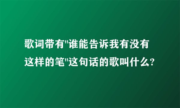 歌词带有