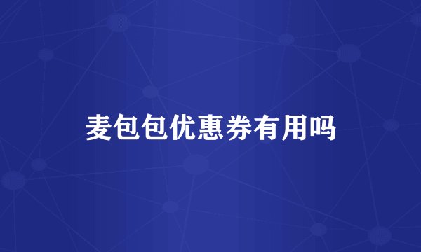 麦包包优惠券有用吗