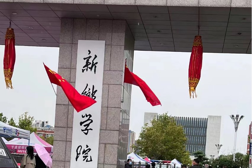 新乡学院专科怎么样