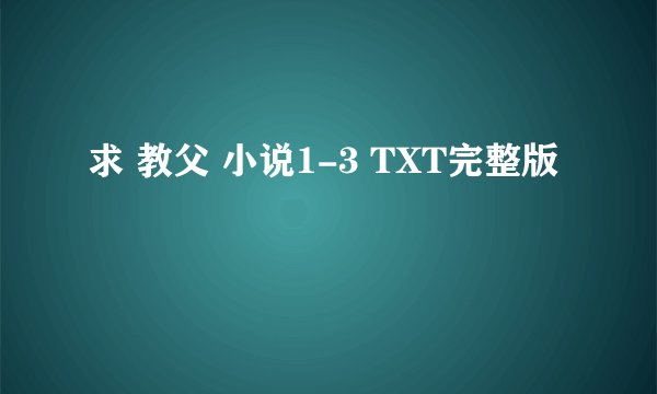 求 教父 小说1-3 TXT完整版