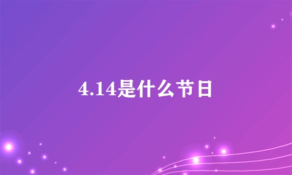 4.14是什么节日