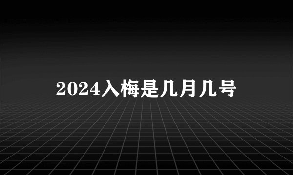 2024入梅是几月几号