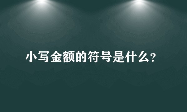 小写金额的符号是什么？