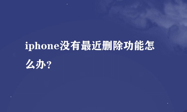 iphone没有最近删除功能怎么办？