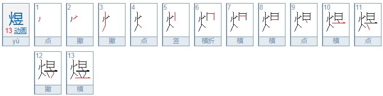 火字旁上面是一个日下面是一个立怎么读