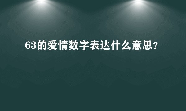 63的爱情数字表达什么意思？