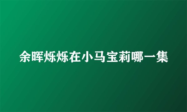 余晖烁烁在小马宝莉哪一集