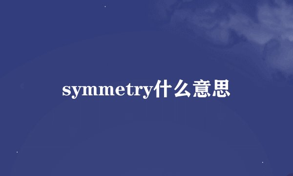 symmetry什么意思