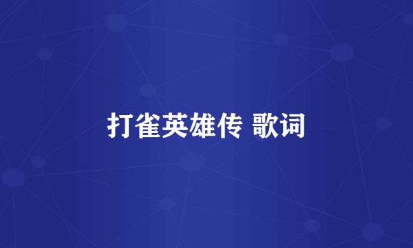 打雀英雄传 歌词