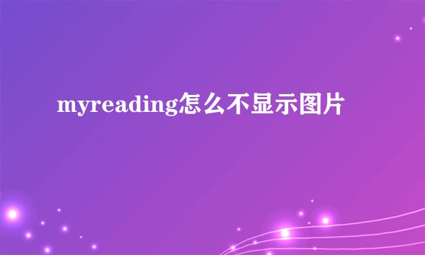myreading怎么不显示图片