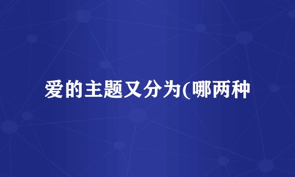 爱的主题又分为(哪两种
