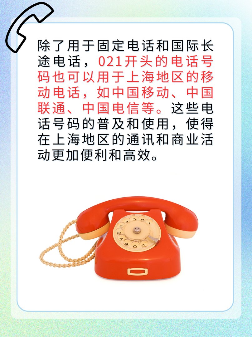 021开头的上海号码是干嘛的